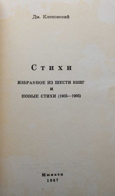 Кленовский Д. Стихи. Избранное из шести книг и новые стихи (1965-1966). Мюнхен, 1967.